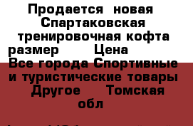 Продается (новая) Спартаковская тренировочная кофта размер L.  › Цена ­ 2 300 - Все города Спортивные и туристические товары » Другое   . Томская обл.